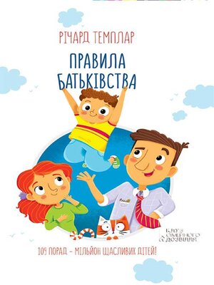 cover image of Правила батьківства (Pravila bat'kіvstva)